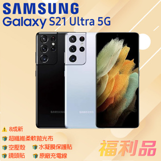 贈殼 鏡頭貼 原線 布 貼 [福利品] Samsung Galaxy S21 Ultra 5G 黑 (12G+256G)