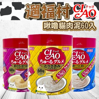 遛福村-日本CIAO啾嚕貓肉泥桶60入【日本公司貨】 日本製 貓肉泥 貓零食 燒肉泥 14g/60入