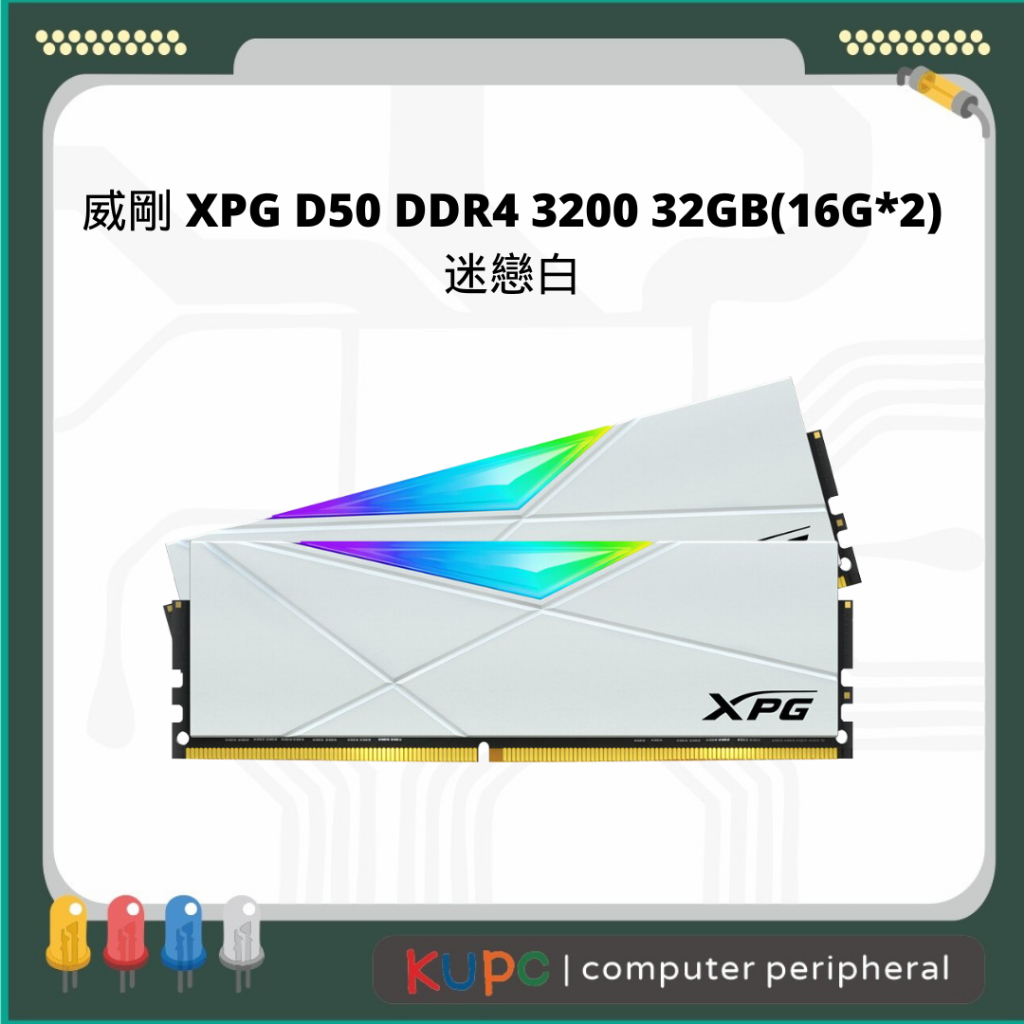 哭PC 威剛 XPG D50 DDR4 3200 32GB(16G*2)迷戀白 記憶體