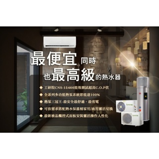 【Suntree上群熱泵】上群多功能熱泵熱水器/現勘規劃/家用/民宿飯店商用熱泵/最高級同時也是最便宜的熱水器