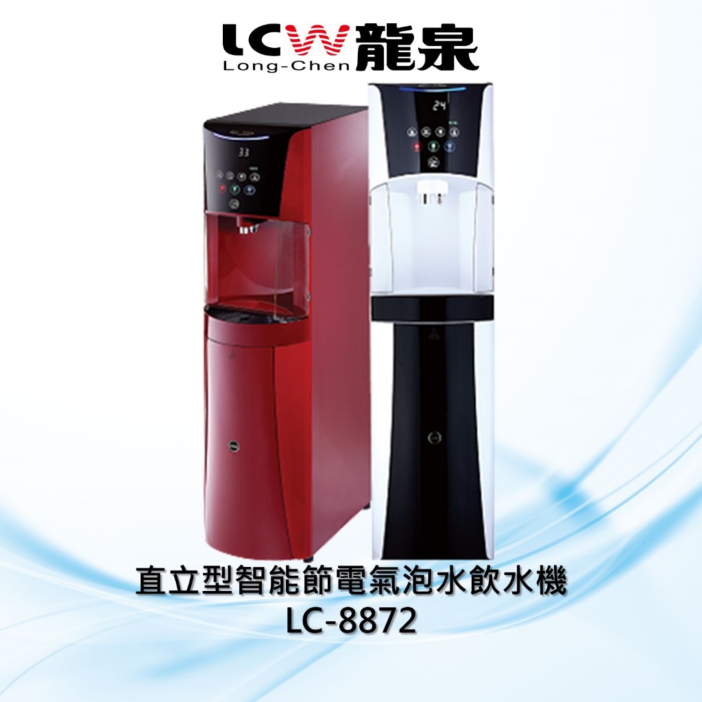 【LCW龍泉】氣泡水飲水機直立型LC-8872系列