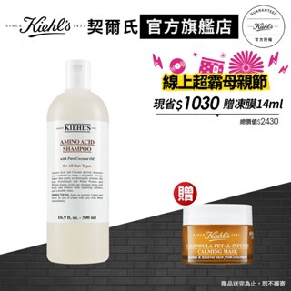 Kiehl's契爾氏 氨基酸洗髮精500ml大瓶裝｜身體保養｜官方旗艦店
