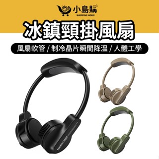 【小島購】 ADAM 頸掛風扇 風扇掛脖 隨身風扇 usb 風扇 小風扇 無葉風扇 迷你風扇 製冷晶片 露營 戶外