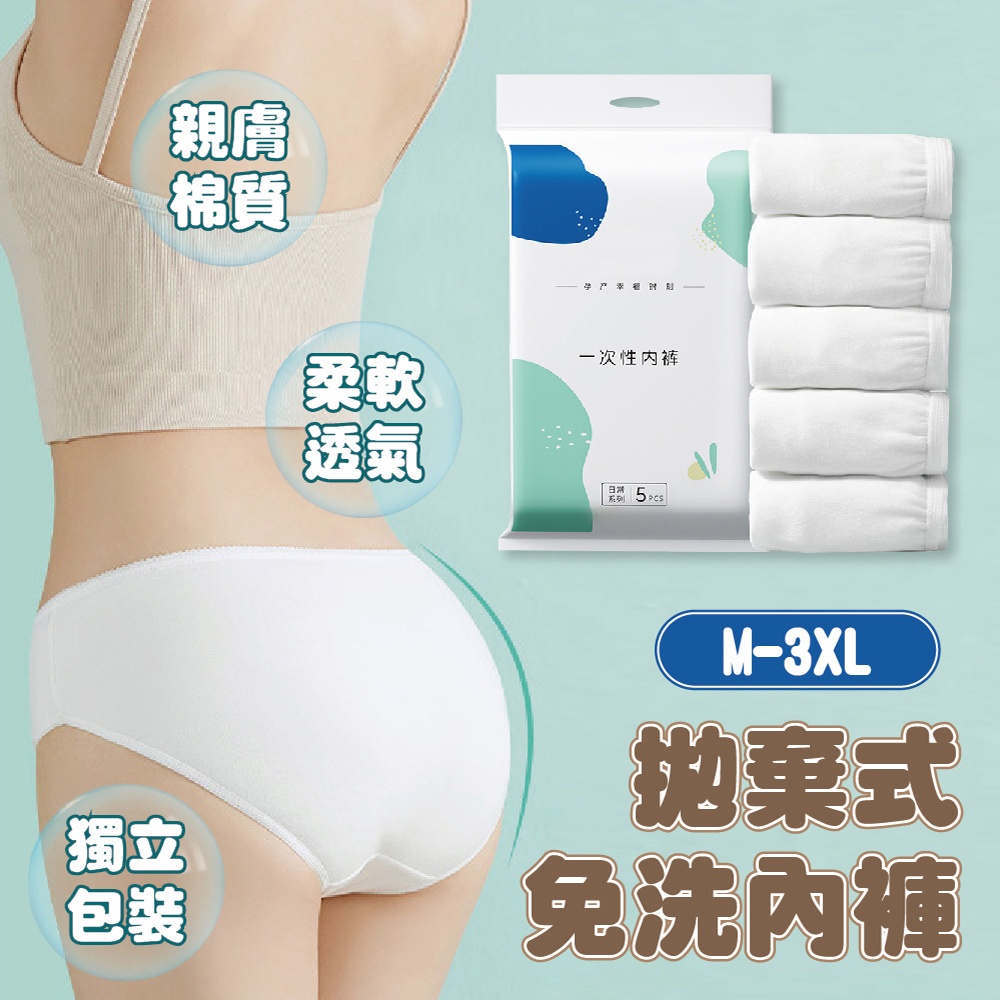 【團購W】台灣現貨 滿199才出貨 拋棄式免洗內褲 女用免洗內褲 拋棄式內褲 一次性內褲 生理褲 產婦免洗內褲
