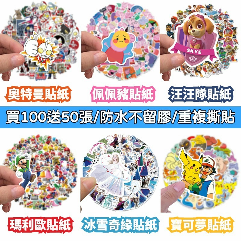 「全館💥買100張送100張」汪汪隊貼紙 奧特曼貼紙 佩佩豬貼紙 公主貼紙 寶可夢貼紙 貼紙 獎勵貼紙 兒童貼紙 防