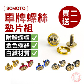 SOMOTO臺灣製【買2送1】鍍金M6車牌螺絲組 含鋁合金墊片＋白鐵螺帽｜改裝升級｜防鏽UFO螺絲推薦