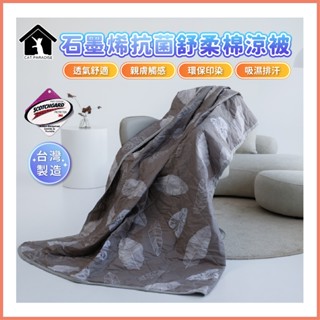 臺灣製造石墨烯涼被 3M吸濕排汗技術 石墨烯 舒柔棉涼被 3M吸濕排汗-飄香