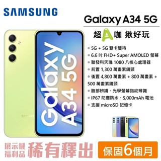 SAMSUNG 三星 Galaxy A34 5G (6G/128G) 6.6吋螢幕 5G智慧型手機 【台灣公司貨】