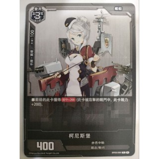 【Card-Ple卡片人】ALCG 柯尼斯堡 N BP02-060 黑 赤色中軸 鐵血 艦船 碧藍航線 碧藍戰卡