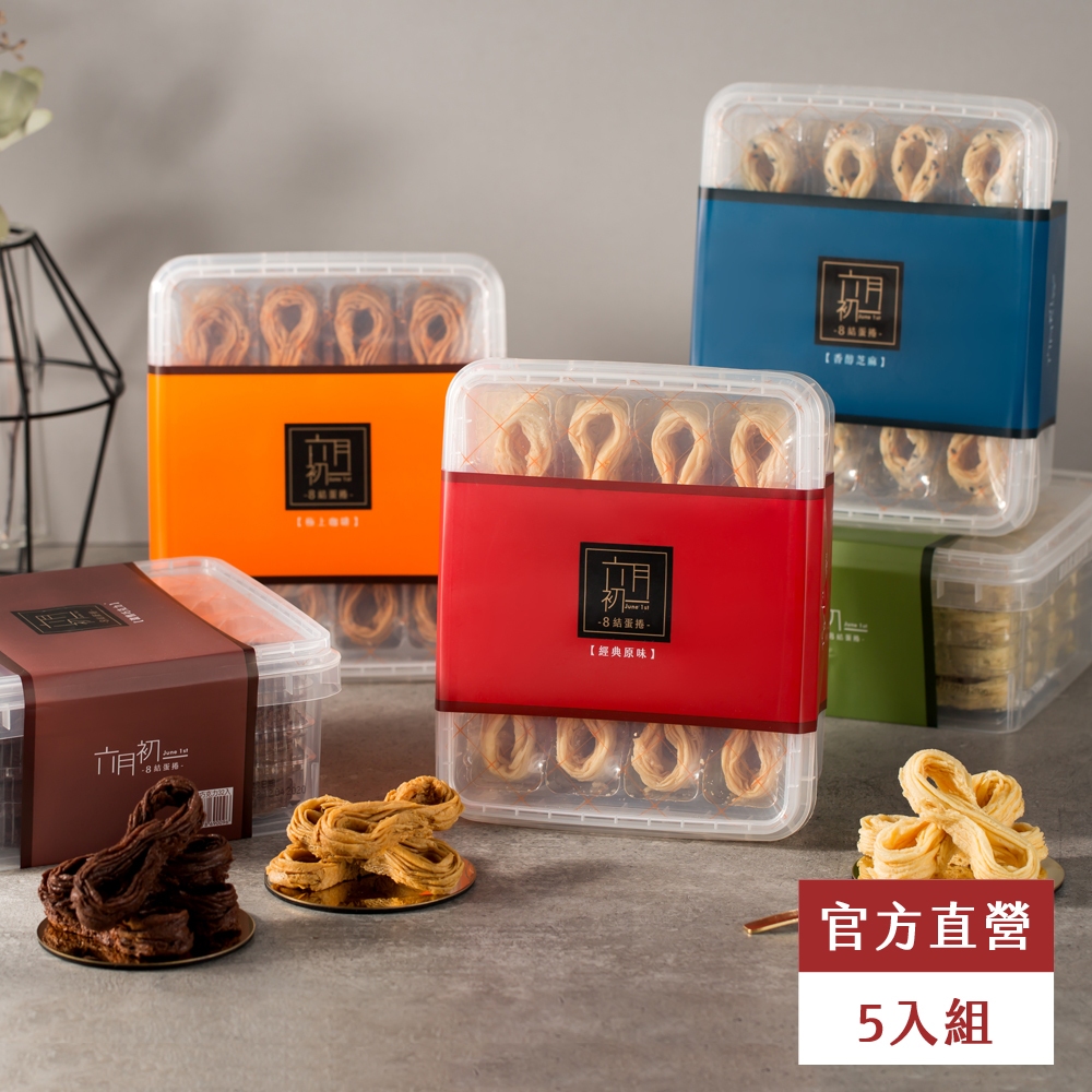 【六月初一】8結蛋捲5入組(32顆/盒) 原味 巧克力 芝麻 咖啡 海苔