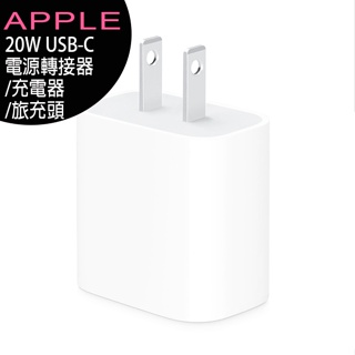 蘋果 Apple USB-C 20W 原廠電源轉接器MHJA3TA/MWVV3TA/充電器/旅充頭