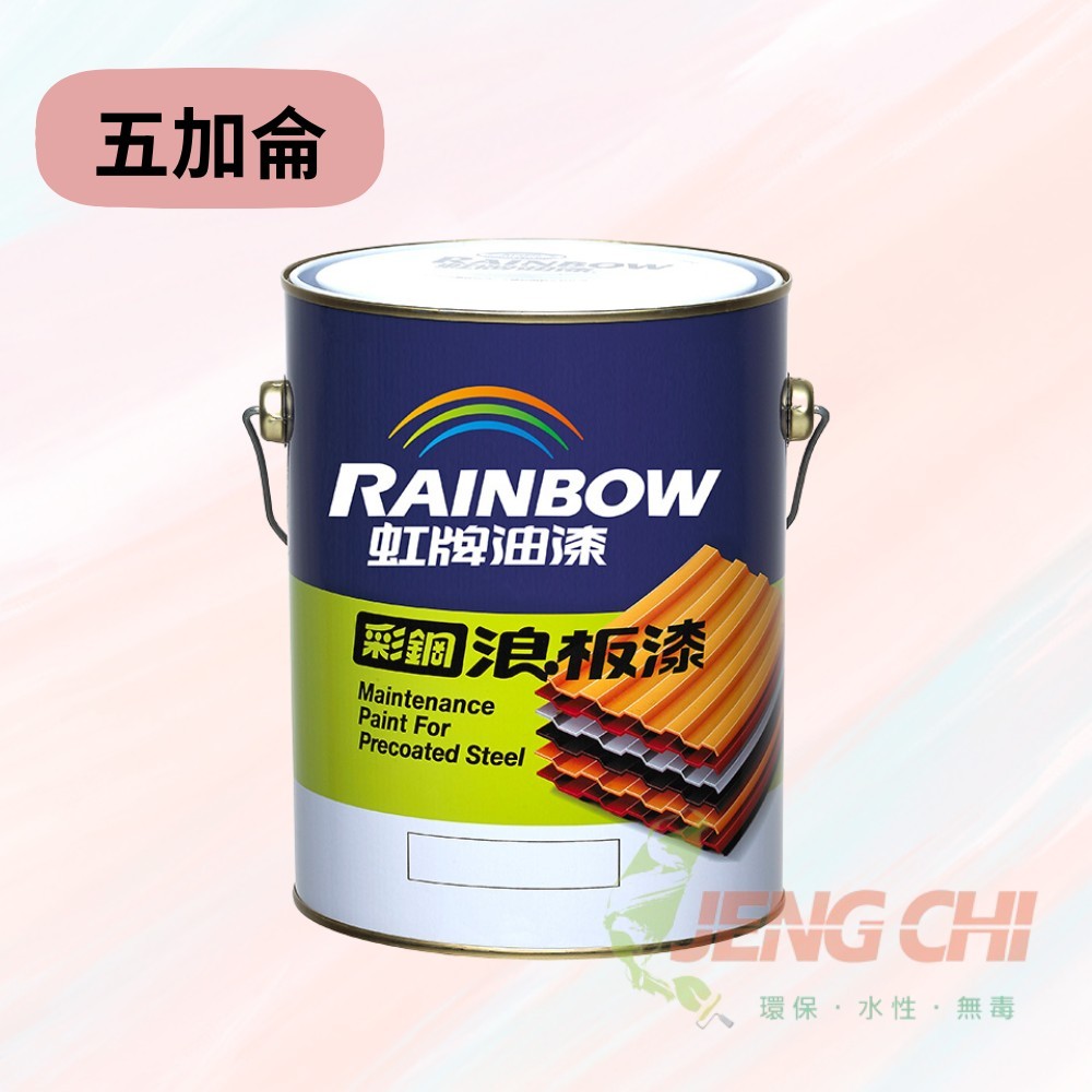［正漆］免運～虹牌彩鋼浪板漆(五加侖裝)/ 適用於彩鋼板、浪板、鐵皮屋