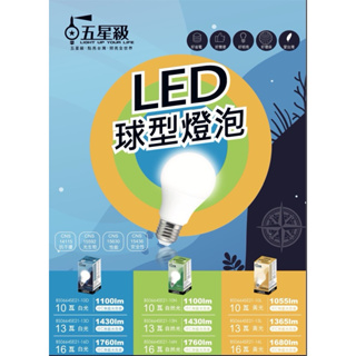 五星級 E27 LED 燈泡 球泡燈 LED燈 10w 13w 16w 白光/黃光／自然光 高效率省電