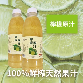 鮮榨 檸檬原汁 950ml 冷凍 金桔 百香果 台灣原產 精選檸檬 茶飲 沖泡飲料 【冷凍食品】【樂客來】