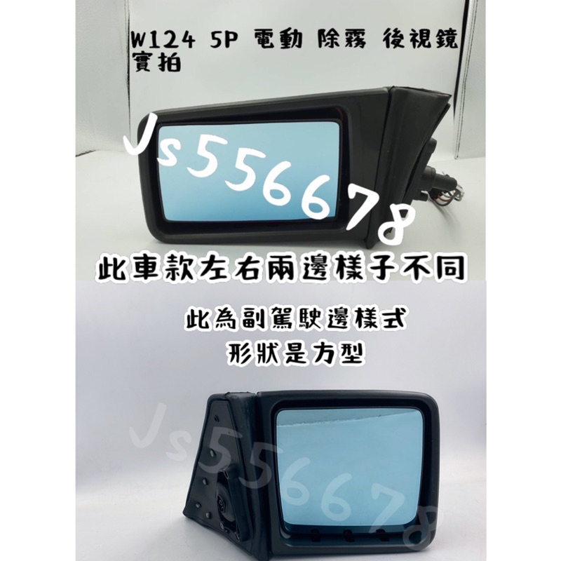 賓士 Benz W124 5P 電動鏡片 除霧 後視鏡