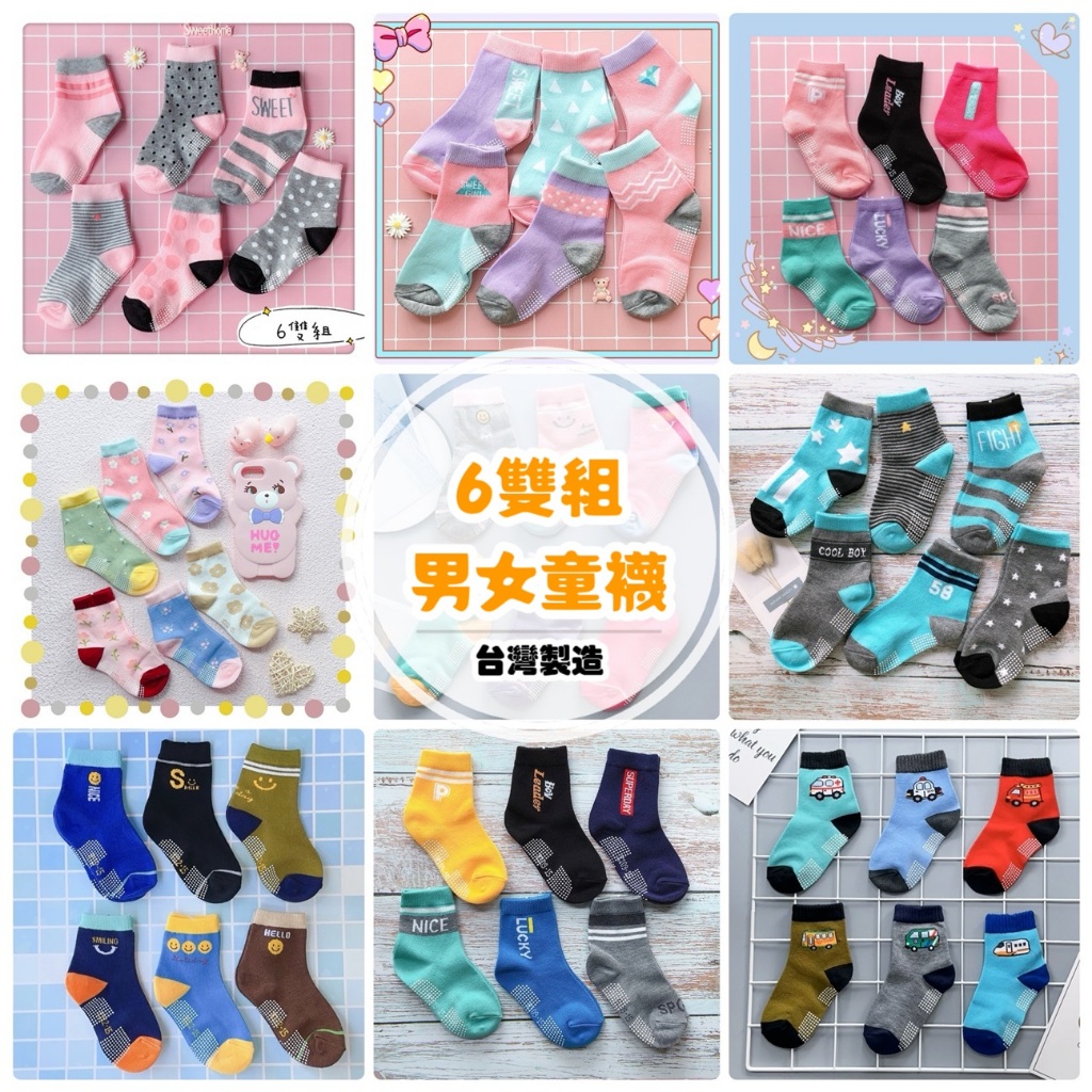 台灣製止滑童襪 【6雙1組】  襪子 童襪 1~12歲穿 男童襪 女童襪 止滑襪 防滑襪 粉色襪子 卡皮巴拉 短襪