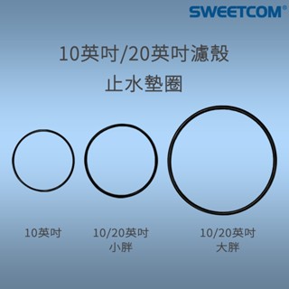 【思維康SWEETCOM】10英吋 20英吋 小胖 大胖 濾殼/濾杯專用 止水墊圈 O-ring 黑令 O令