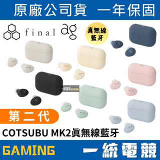 【一統電競】FINAL ag 日本 COTSUBU MK2 真無線藍牙耳機 入耳式 第二代 COTSUBU II