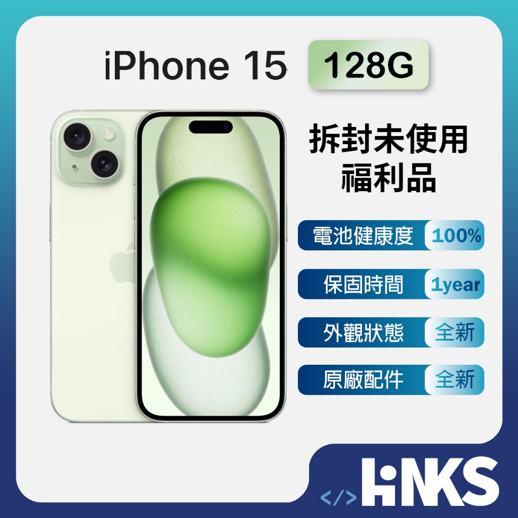 【Apple】 福利品 iPhone 15 128G 綠色 膠膜拆封 未聯網開通使用 100%全新品