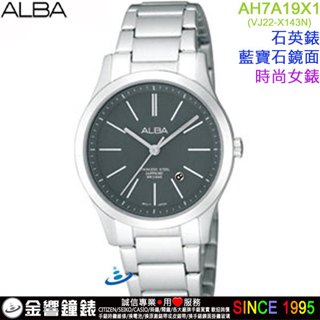 {金響鐘錶}現貨,ALBA AH7A19X1,公司貨,時尚女錶,藍寶石鏡面,日期顯示,VJ22-X143N,手錶