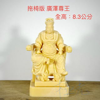 （拖椅版）(中尊的)廣澤尊王、聖王公、廟會、模型、陣頭 公仔、素體、神尊、神明