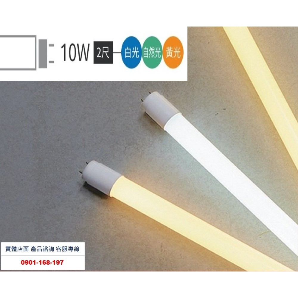舞光 LED T8燈管 2呎10W 高光效 每瓦110流明 CNS認證燈管
