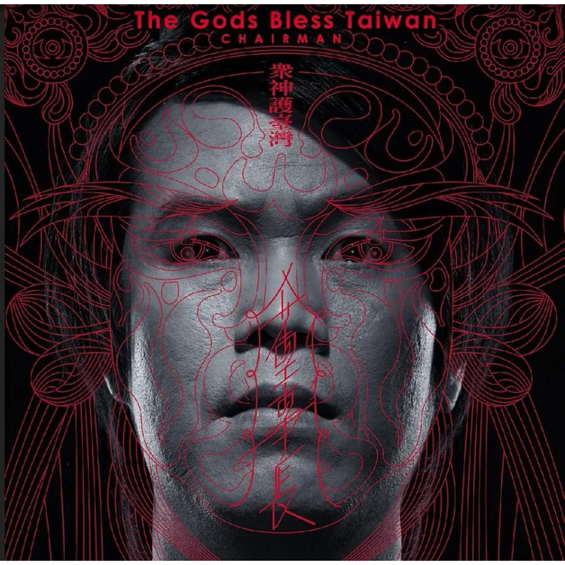 董事長樂團 The Chairman / 眾神護台灣 Gods Bless Taiwan (黑膠唱片LP)全員親筆簽名