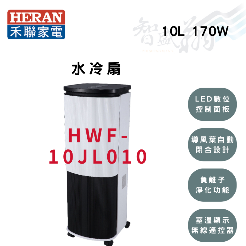 HERAN禾聯  10公升 負離子 3D擺楓葉片 晶片製冷 水冷扇 HWF-10JL010 智盛翔冷氣家電