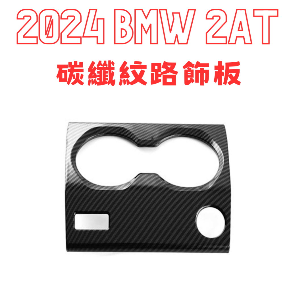 BMW 2AT 220i 218i 改裝 碳纖維紋路飾板 寶馬 U06 改裝 碳纖維紋路改裝內飾
