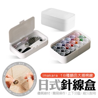 針線盒 針線【蝦米貨】臺灣現貨 24HR快速出貨 縫紉 針線包 針線組 針線收納 縫紉盒 穿線器 縫紉工具