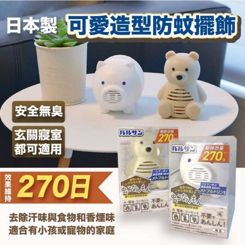 🔥剛補現貨🔥日本バルサン室內用 超可愛豬豬/熊熊 防蟲防蚊擺飾270日