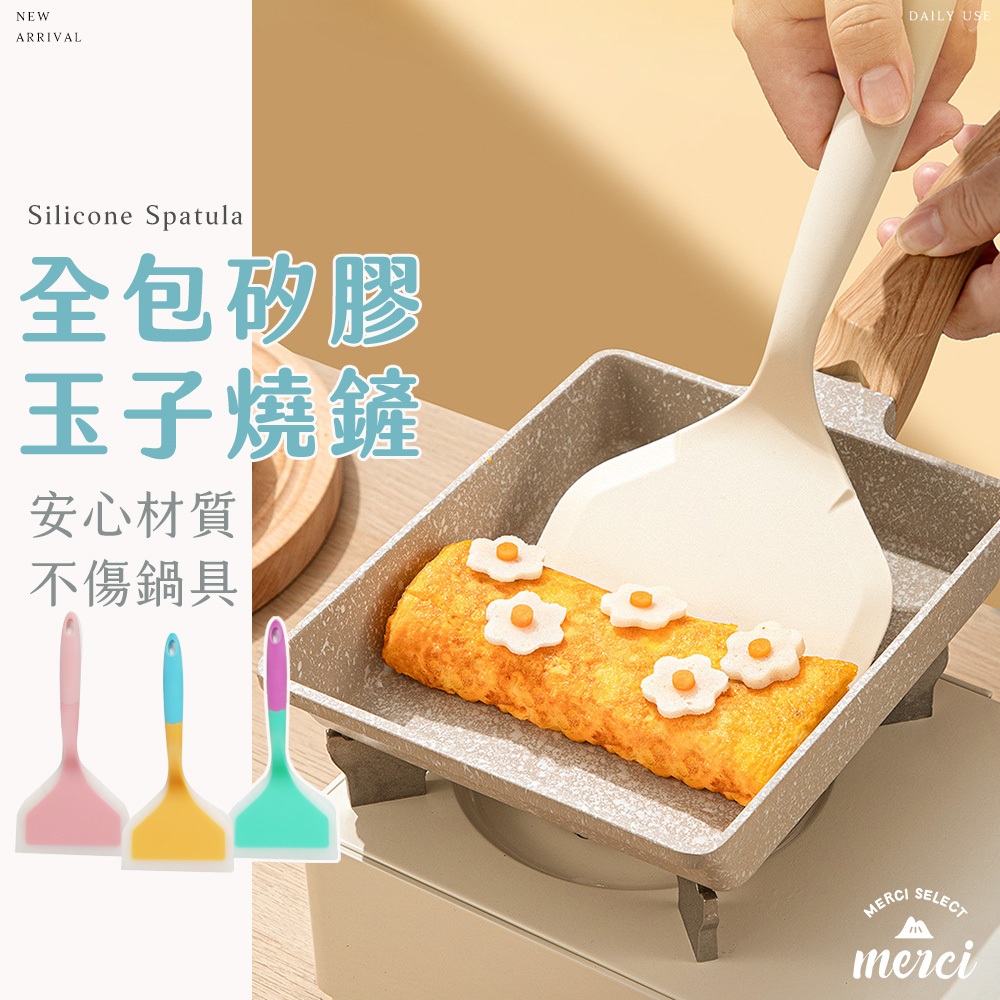 ✿MERCI 附發票✿現貨 全包矽膠平煎鏟 不沾鍋可用 玉子燒鏟 平鏟 矽膠鍋鏟 矽膠鏟 寬面鏟 煎鏟 鍋鏟 大平鏟