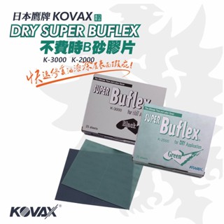KOVAX 日本鷹牌BUFLEX不費時科技研磨絨布膠片 汽車 油漆 模型拋光