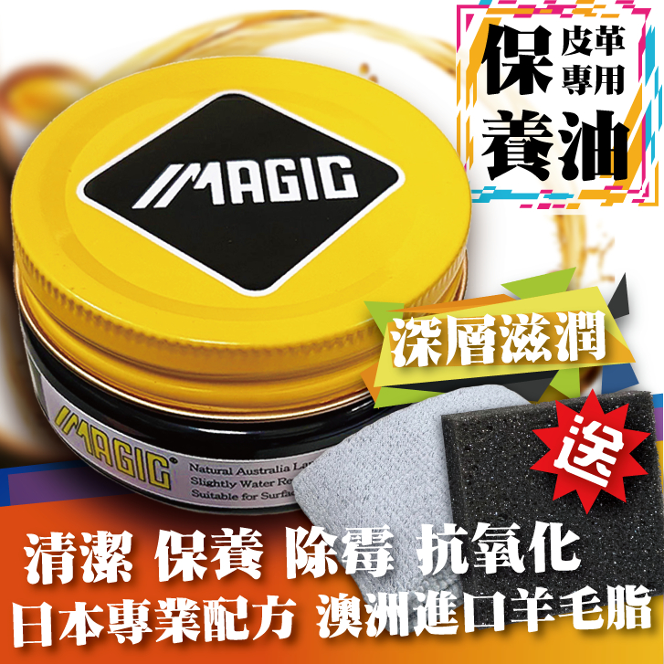 【台灣製造 現貨】美佶克 神奇多功能皮革保養油100ml 包包 皮衣 皮沙發 皮夾 用量省 真皮保養 清爽不油