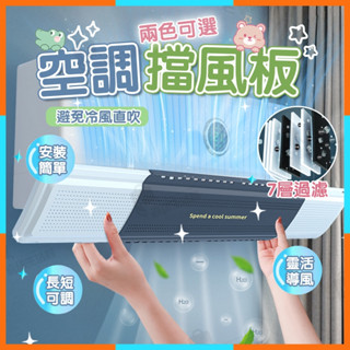 ✨臺灣清倉✨伸縮款冷氣擋風板 冷氣調風板 空調擋板 冷氣導風板 空調擋風板 出風口擋板 加厚透氣空調擋板 冷氣擋風版