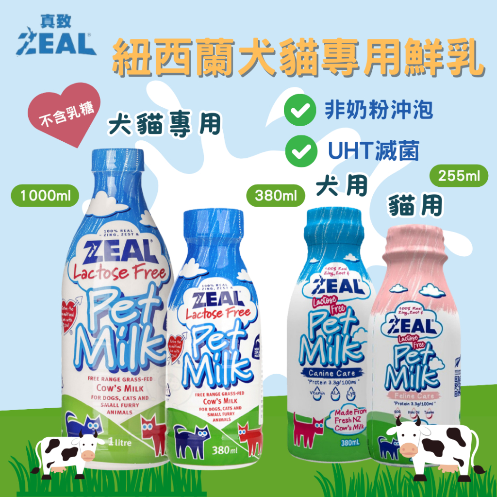 ZEAL 真致 犬貓牛乳 紐西蘭犬貓專用鮮乳 (不含乳糖) 380ml  1000ml 貓專用255ml 寵物牛奶