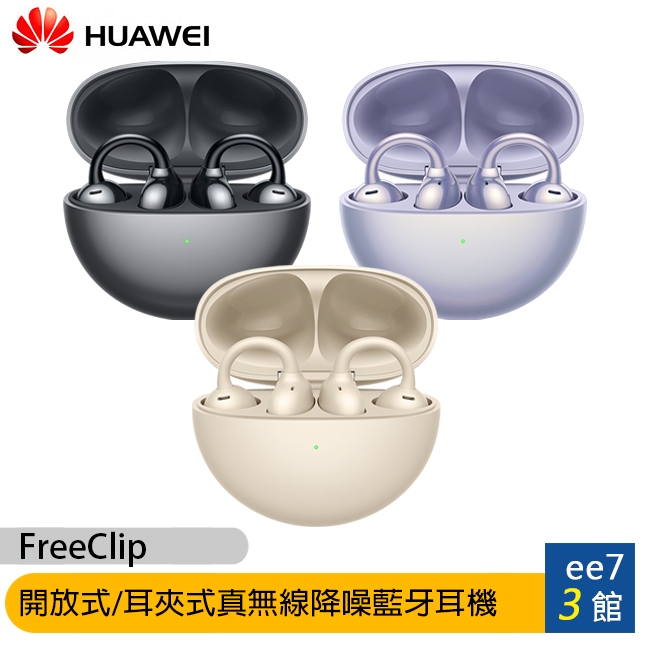 HUAWEI FreeClip 開放式/耳夾式真無線降噪藍牙耳機(台灣公司貨)~送AW30無線充電行動電源 ee7-3