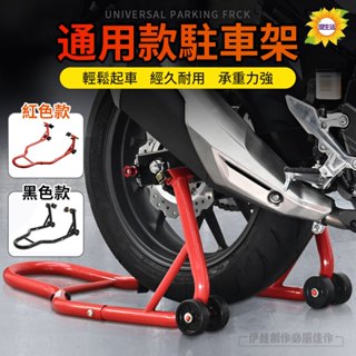 【臺灣現貨】駐車架 通用型停車架 超耐重機車駐車架 重型機車修理架 摩托車前後輪起車架 檔車駐車架 機車清洗 修理好幫手