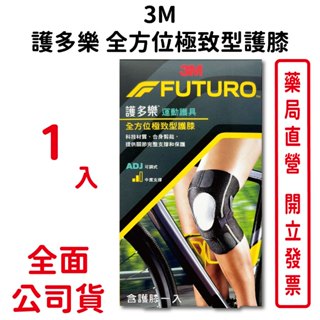 3M護多樂全方位極致型護膝 1入/盒 吸濕排汗 超透氣 柔軟親膚 可調式 中度支撐 台灣公司貨