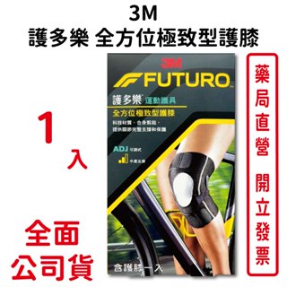 3M護多樂全方位極致型護膝1入/盒 吸濕排汗 超透氣 柔軟親膚 可調式 中度支撐 臺灣公司貨