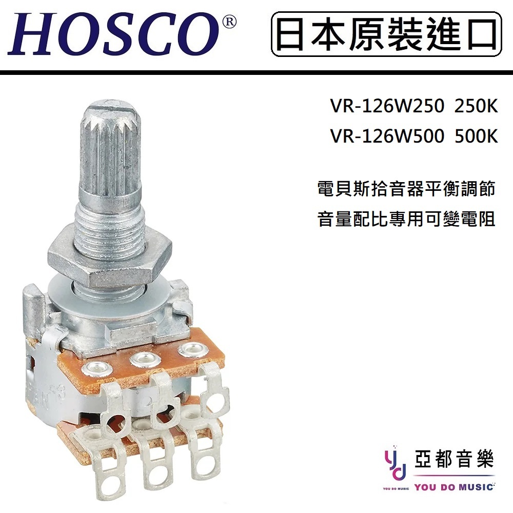 HOSCO VR-126 250K 500K Balancer Pot 音量 平衡 配比 Balance 可變電阻