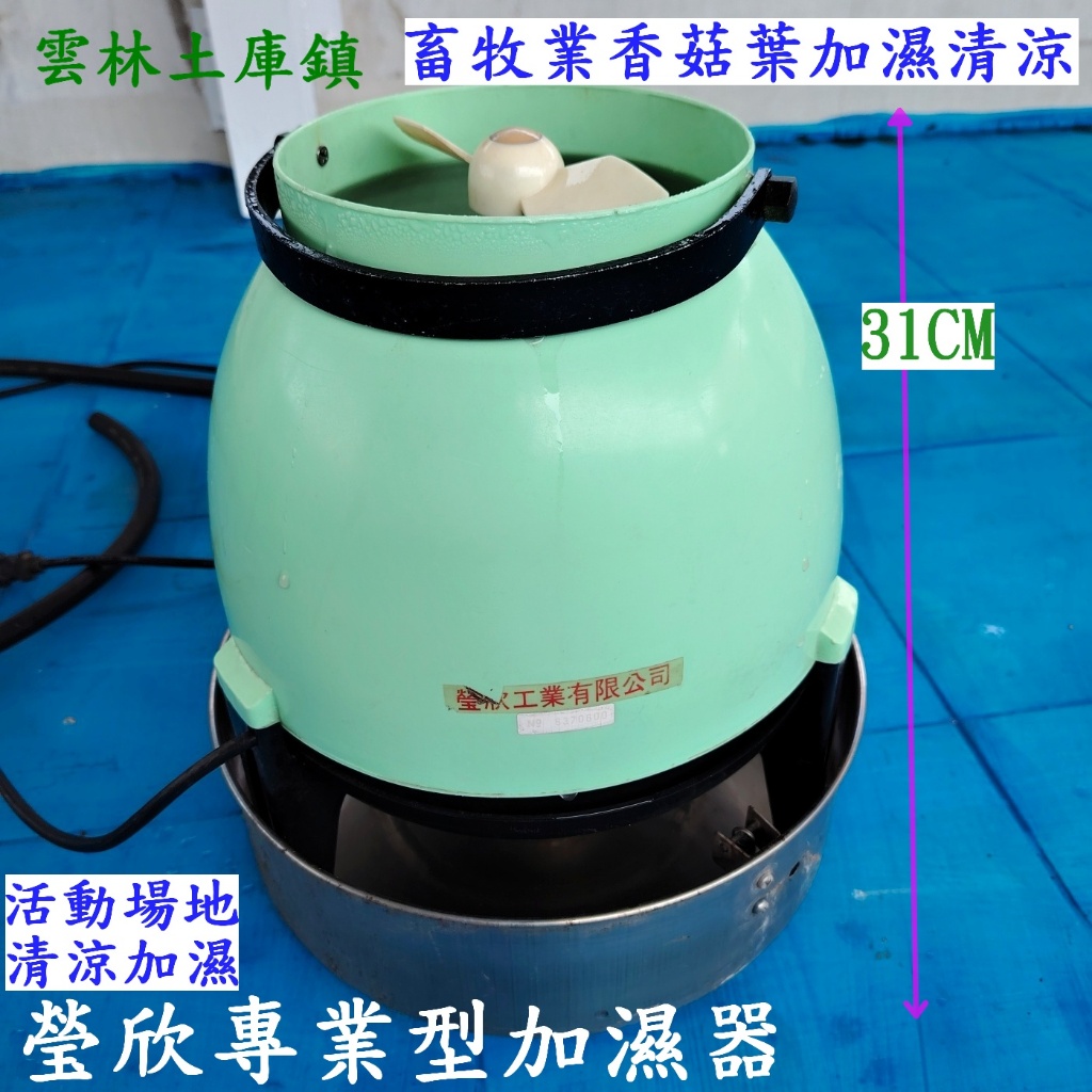 瑩欣專業型加濕器 畜牧業香菇葉加濕清涼 活動場地清涼利器 二手