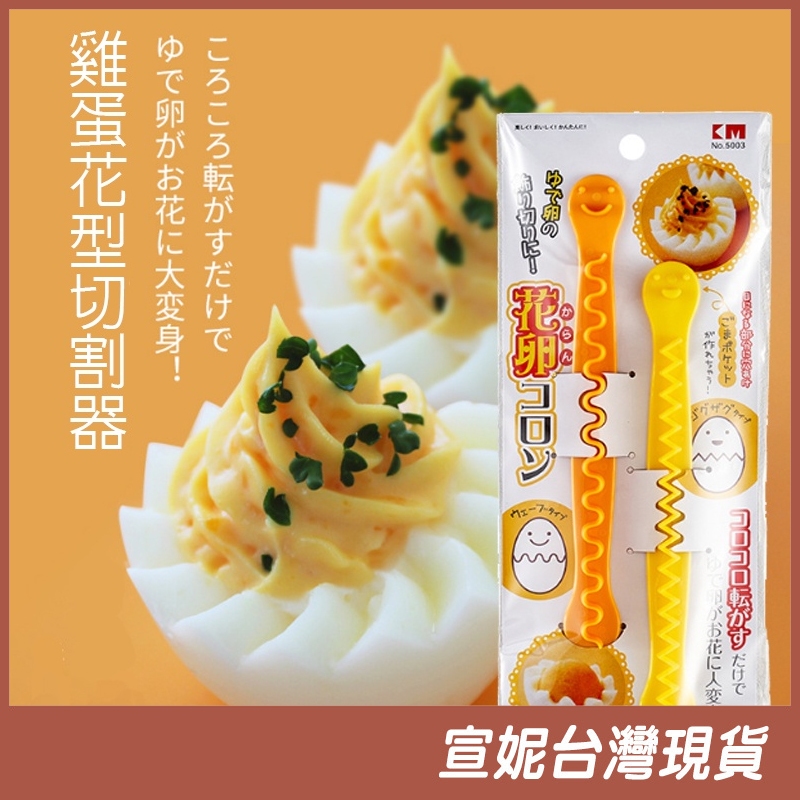 日本KM 花型切蛋器兩入裝 (波浪型)+(鋸齒型) 花邊切蛋器 切蛋器 雞蛋分割棒 分蛋器