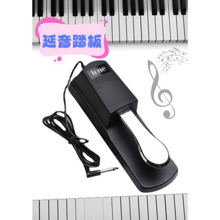 【現貨】延音踏板 電鋼琴 電子琴 鋼琴 通用 YAMAHA Casio Roland 河合 山葉 卡西歐電子鼓 踏板