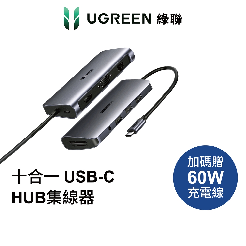 綠聯 Type C 5Gbps 十合一 Hub集線器 4K 60Hz PD快充 手機傳輸 HDMI VGA 讀卡機