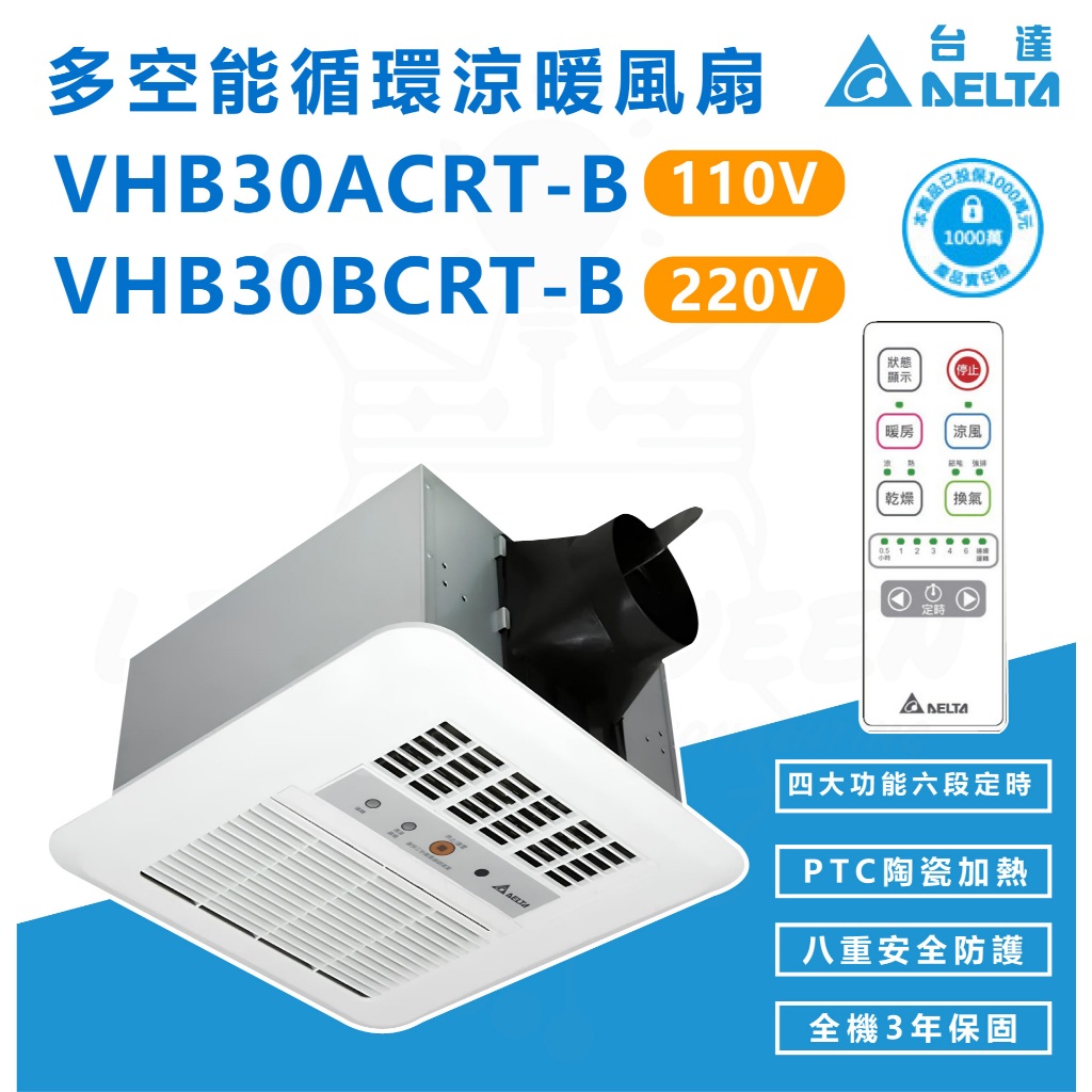 『燈后』台達電子 VHB30ACRT-B(110) 換氣扇 抽風機 DC直流節能換氣扇 超靜音 節能標章 通風扇 暖氣扇
