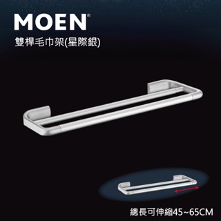 【MOEN摩恩】美國第一暢銷品牌 雙桿鋁合金伸縮毛巾桿(星際銀) 毛巾桿 毛巾架 置物架