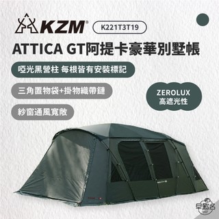 早點名｜KAZMI KZM ATTICA GT 阿提卡豪華別墅帳 露營帳 帳篷 家庭帳 一房一廳 4-5人帳 軍風帳