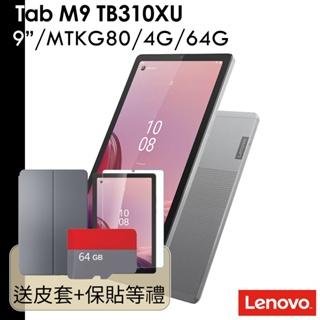 Lenovo 送皮套+64G卡好禮 Tab M9 TB310XU 9吋 4G/64G LTE 通話平板 TB-310XU