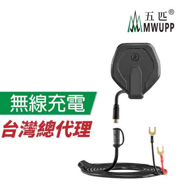 五匹 MWUPP 原廠配件 Osopro系列 玄武專用 無線充電 無線充電模組 玄武